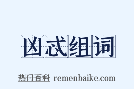 凶忒组词是什么意思的图片